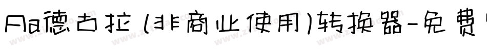 Aa德古拉 (非商业使用)转换器字体转换